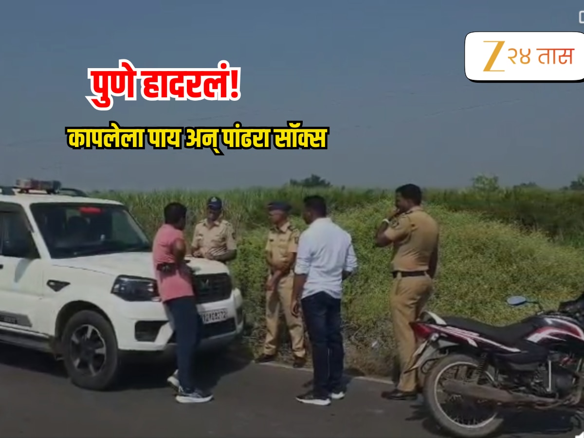 पुणे हादरलं! इंदापूरमध्ये आढळला पुरुषाच्या पायाचा तोडलेल्या अवस्थेतील भाग…