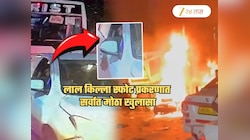Delhi Red Fort Blast प्रकरणात सर्वात मोठा खुलासा! कारमधील तो दहशतवादी गेला कुठे? गूढ उलगडलं