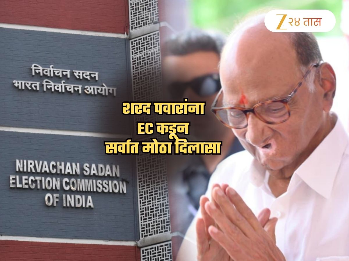 शरद पवारांना सर्वात मोठा दिलासा! केंद्रीय निवडणूक आयोगाने दिला सुखद धक्का; आता…