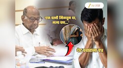 ‘एक पत्नी मिळवून द्या, मला पण...’, शरद पवारांना तरुणाचं पत्र; प्रत्येक शब्दात दाहकता! वाचा संपूर्ण मजकूर