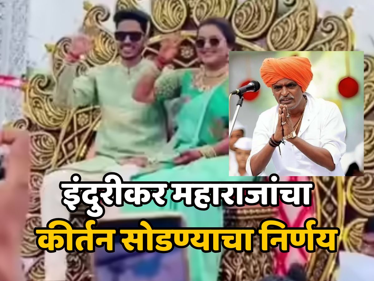 मुलीच्या साखरपुड्यामधील कपड्यांवरील कमेंट्सनी इंदुरीकर महाराज संतप्त, घेतला कीर्तन सोडण्याचा निर्णय