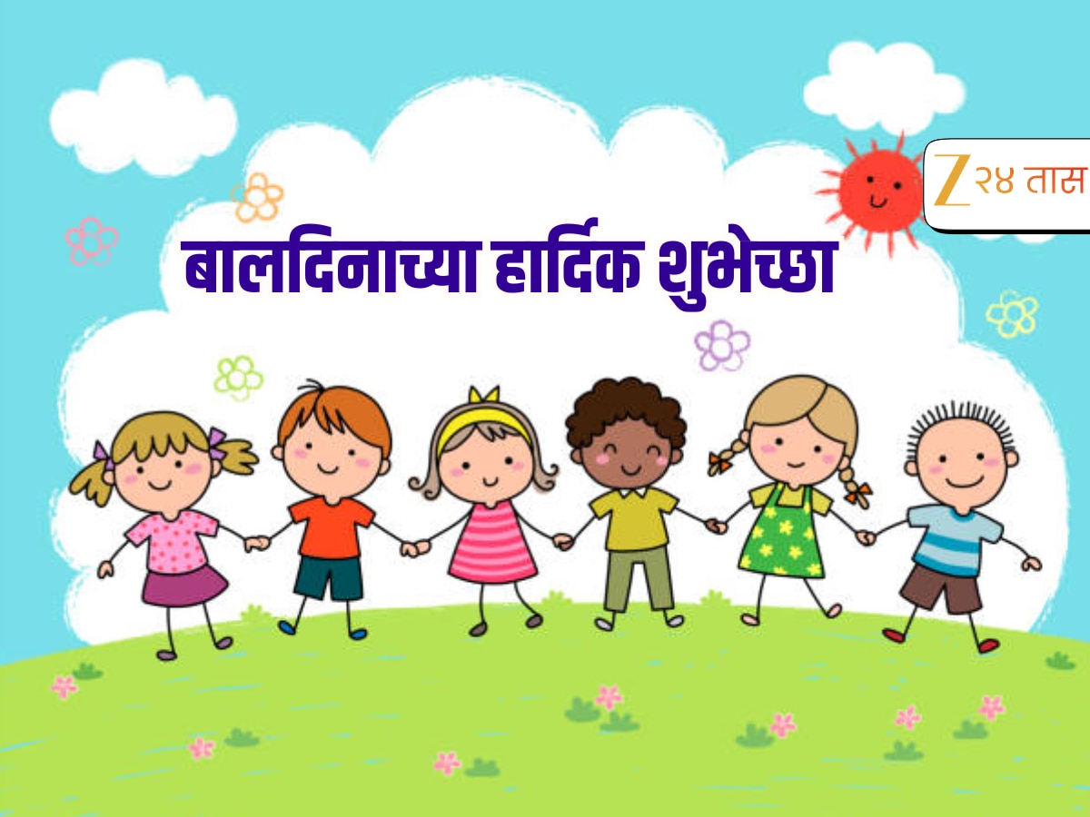 Children Day Wishes in Marathi 14 November Pandit Jawahar Lal Nehru ...