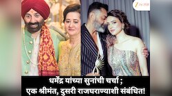धर्मेंद्र यांच्या सुना चर्चेत; एकीचं 300 कोटींचं बिझनेस साम्राज्य, दुसरीचं ब्रिटिश राजघराण्याशी कनेक्शन!