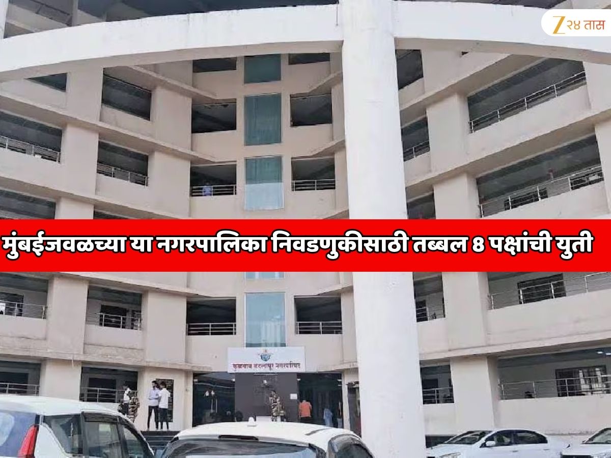 महाराष्ट्रातील सर्वात मोठी राजकीय युती! मुंबईजवळच्या ‘या’ नगरपालिका निवडणुकीसाठी तब्बल 8 पक्षांची युती