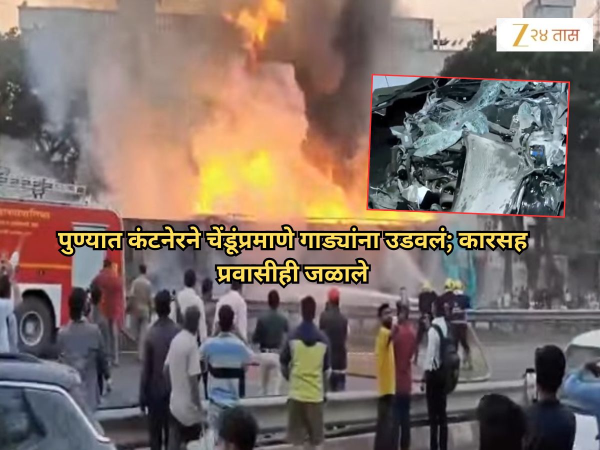 पुणे – नवले पुलावर अपघातात 7 ठार! कंटनेरने चेंडूंप्रमाणे गाड्यांना उडवलं; कारसह प्रवासीही जळाले, 20 ते 25 वाहनांचा चुराडा पुणे – नवले पुलावर अपघातात 7 ठार! कंटनेरने चेंडूंप्रमाणे गाड्यांना उडवलं; कारसह प्रवासीही जळाले, 20 ते 25 वाहनांचा चुराडा