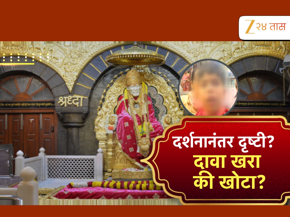 साईंच्या दर्शनानंतर दृष्टी, दावा खरा की खोटा?