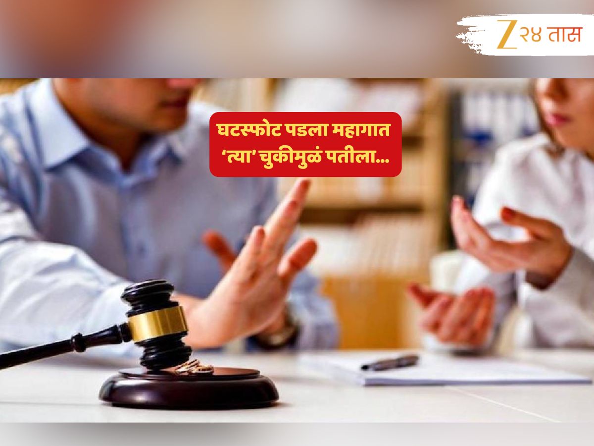 सात जन्माची साथ सुटली, सातपट पोटगी मिळाली…; पतीच्या एका चुकीमुळं विभक्त पत्नीला लखलाभ!