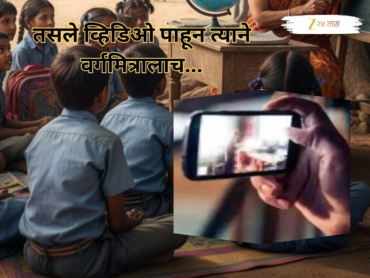 पालकांना सावध करणारी बातमी! तिसरीतील विद्यार्थ्याकडून घृणास्पद प्रकार, S*X व्हिडिओ पाहून मित्रालाच….