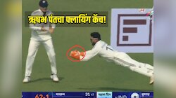 ऋषभ पंतने हवेत उडी मारून पकडला अप्रतिम कॅच! चाहत्यांना आली धोनीची आठवण, पाहा Video 
