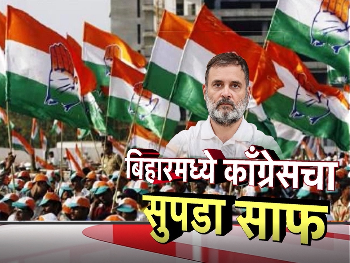 बिहारमध्ये काँग्रेसचा सुपडासाफ! दोनअंकी आकडा गाठणही झालं अशक्य