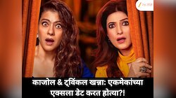 काजोल आणि ट्विंकल खन्ना करत आहेत एकमेकांच्या एक्स-बॉयफ्रेंडशी डेट; युझर्सने उघड केली व्यक्तीची ओळख