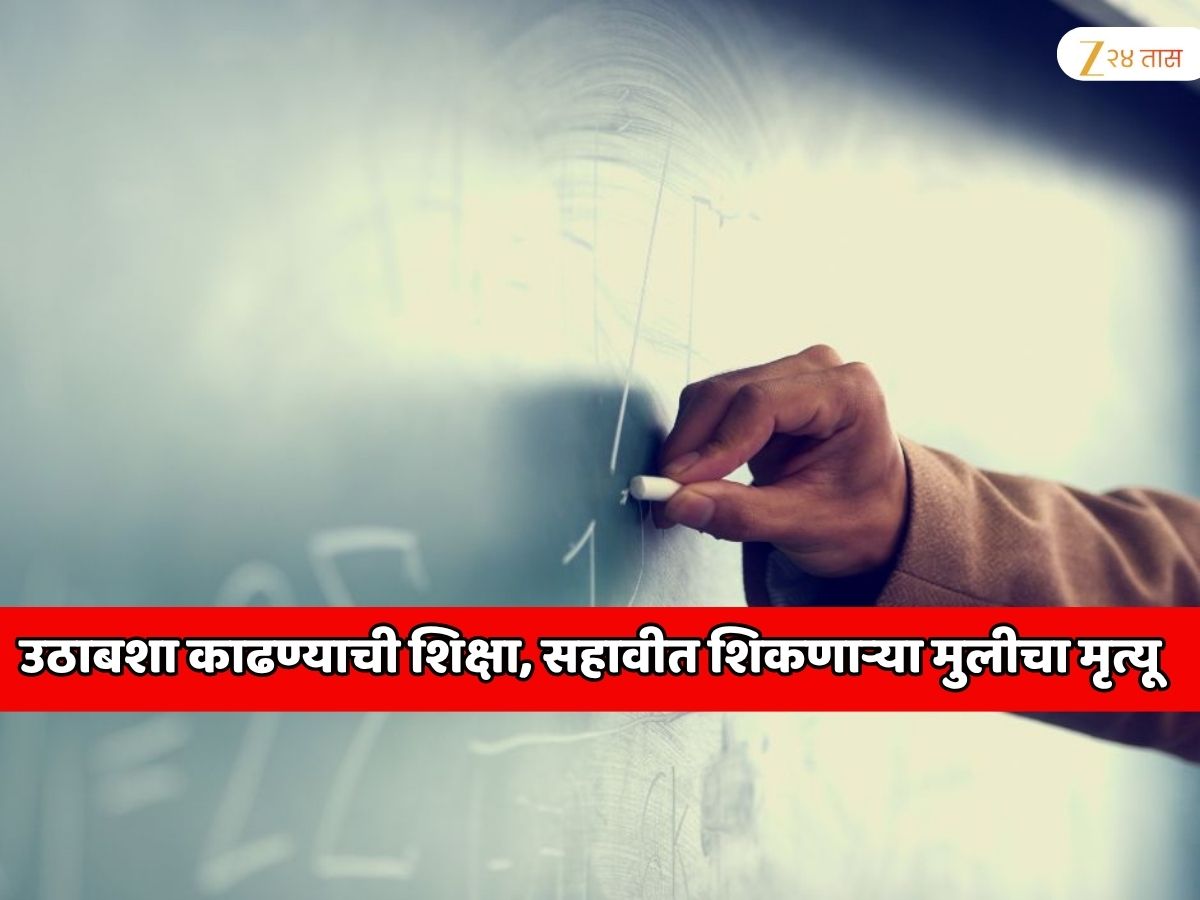 शिक्षिकेने उठाबशा काढायला लावल्या; सहावीत शिकणाऱ्या मुलीचा आजारी पडून मृत्यू शिक्षिकेने उठाबशा काढायला लावल्या; सहावीत शिकणाऱ्या मुलीचा आजारी पडून मृत्यू