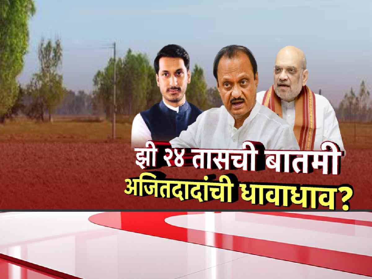 झी 24 तासची बातमी अन् अजितदादांची धावाधाव? पुणे जमीन प्रकरणाबाबत दादा-शाहांची चर्चा?