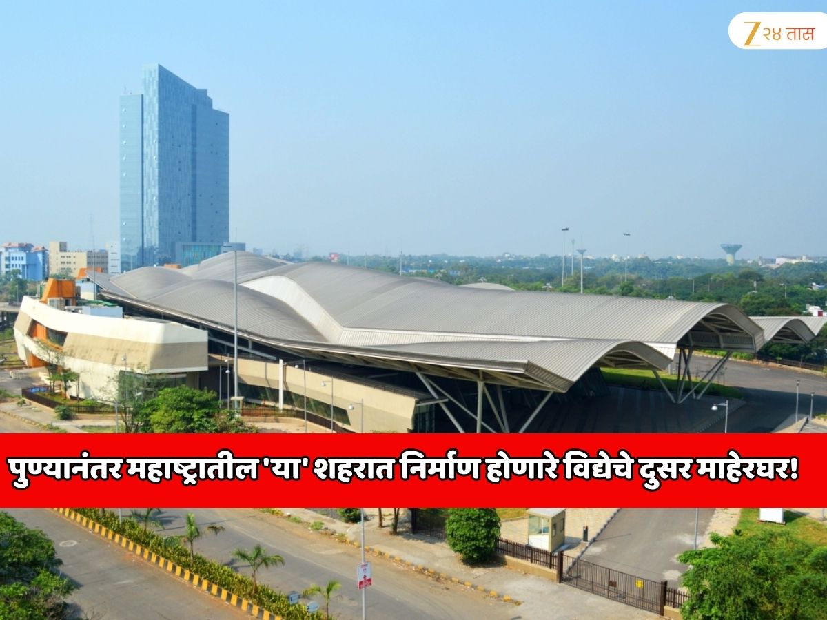 पुण्यानंतर महाष्ट्रातील ‘या’ शहरात निर्माण होणारे विद्येचे दुसर माहेरघर! भारतातील सर्वात मोठी एज्युसिटी, एकाच कॅम्पसमध्ये 10 इंटरनॅशनल युनिव्हर्सिटी