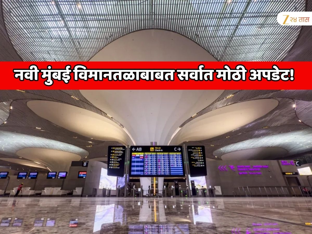 नवी मुंबई विमानतळाबाबत सर्वात मोठी अपडेट! गोवा, नागपूर, दिल्ली आणि… 25 डिसेंबरपासून विमान सेवा सुरु होणार