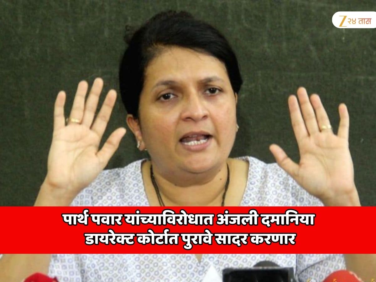 पुण्याच्या जमीन गैरव्यहार प्रकरणात पार्थ पवार यांचा थेट सहभाग; अंजली दमानिया डायरेक्ट कोर्टात पुरावे सादर करणार
