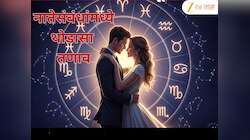 Weekly Love Horoscope : कलानिधी योग 'या' लोकांच्या आयुष्यात असणार प्रेमच प्रेम , कशी असेल तुमची या आठवड्यात Love Life?