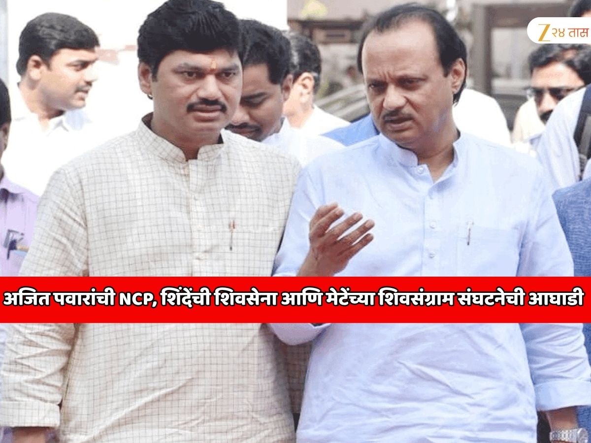 बीडमध्ये अजित पवाराच्या राष्ट्रवादीने बनवली तीन पक्षाची आघाडी; शिंदेंची शिवसेना आणि मेटेंची शिवसंग्राम संघटनेला घेतले सोबत