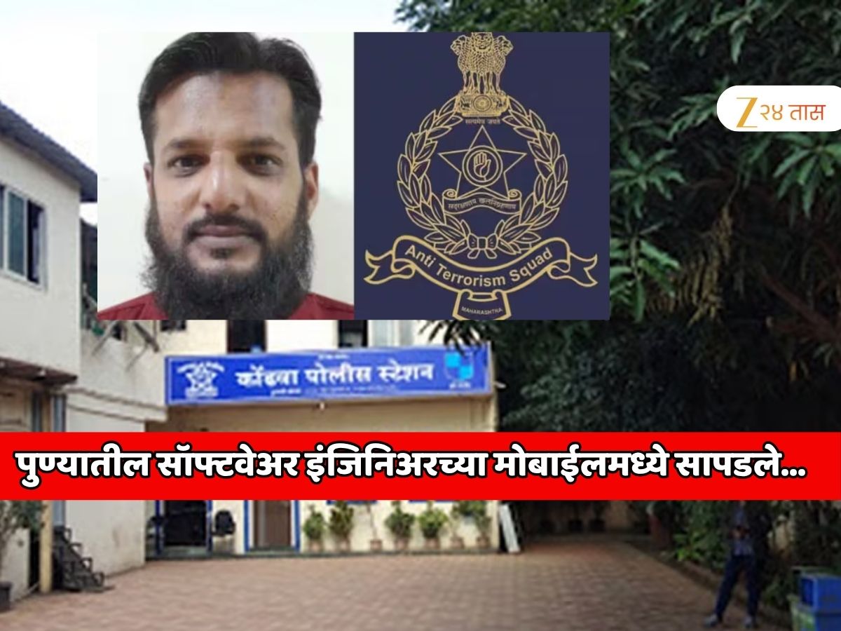 पुण्यातील हिंजवडी IT पार्कमध्ये 15 वर्षांपासून सॉफ्टवेअर इंजिनिअर म्हणून काम करतोय; मोबाईलमध्ये सापडलेले कॉन्टॅक्ट नंबर पाहून अधिकारी हादरले