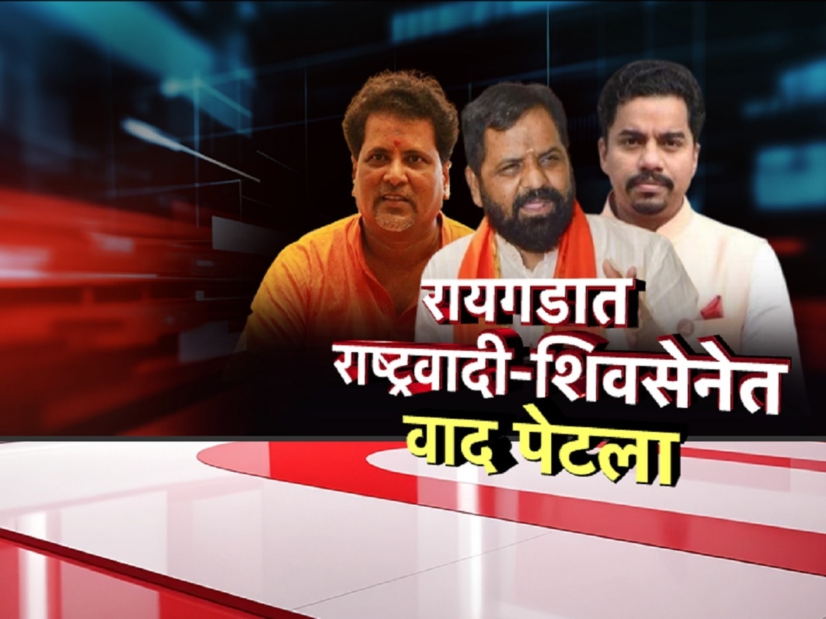 रायगडमध्ये शिवसेना आणि राष्ट्रवादी काँग्रेसमध्ये वाद पेटला
