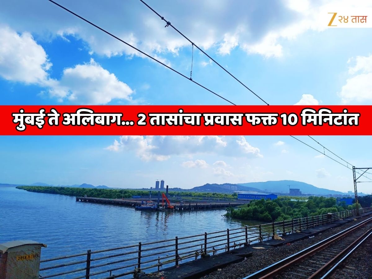 मुंबई ते अलिबाग… 2 तासांचा प्रवास फक्त 10 मिनिटांत; मुंबईजवळ आणखी एक सागरी मार्ग, अंतर डायरेक्ट 50 Km ने कमी होणार मुंबई ते अलिबाग… 2 तासांचा प्रवास फक्त 10 मिनिटांत; मुंबईजवळ आणखी एक सागरी मार्ग, अंतर डायरेक्ट 50 Km ने कमी होणार