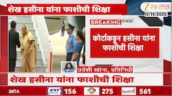 शेख हसीना यांना फाशीची शिक्षा! 'या' प्रकरणात आढळल्या दोषी
