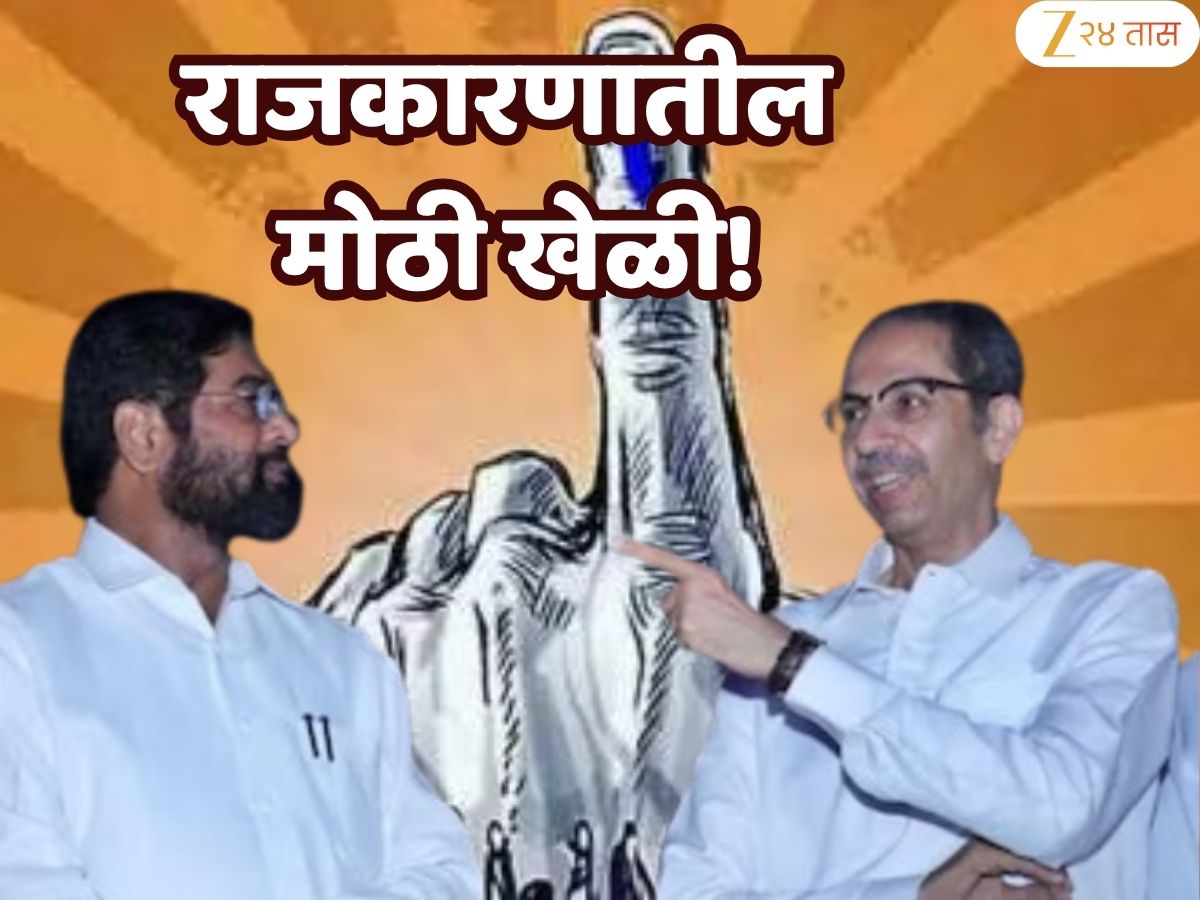 महाराष्ट्राच्या राजकारणातील सर्वात मोठी बातमी! ‘या’ नगरपरिषदेसाठी ठाकरे-शिंदेंची शिवसेना एकत्र