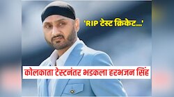 IND vs SA: 'RIP टेस्ट क्रिकेट...' कोलकाता टेस्टनंतर भडकला हरभजन सिंह, नेमकं काय घडलं? 