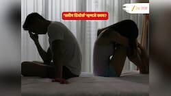 'स्लीप डिवोर्स'; जोडप्यांमध्ये झपाट्यानं पसरतोय हा ट्रेंड; नात्यांमधील दुराव्याचा हा कोणता प्रकार?