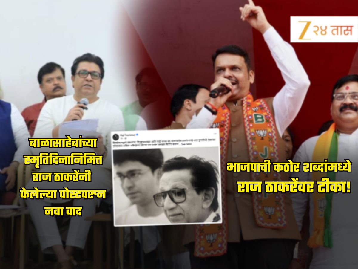 ‘राज ठाकरेंना स्मृतीभंश झालाय’, बाळासाहेबांसंदर्भातील पोस्टवरुन BJP चा टोला; ‘औरंगजेब फॅनक्लबचे…’