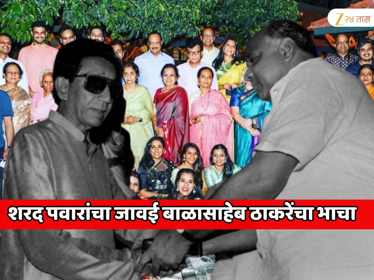बाळासाहेब ठाकरे यांचा भाचा आहे शरद पवारांचा जावई, महाराष्ट्रातील सर्वात श्रीमंत उद्योगपती, यांचे नाव जाणून शॉक व्हाल