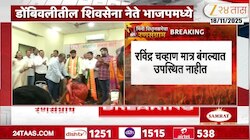 VIDEO| डोंबिवलीत शिवसेना नेत्यांचा भाजप प्रवेश