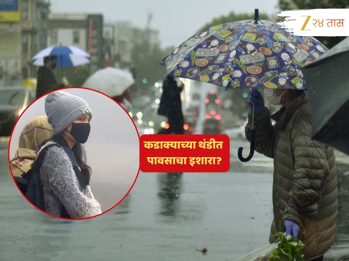 थंडीचा कडाका वाढतानाच कुठून आला पावसाचा इशारा? हवामान विभागानं स्पष्टच सांगितलं, महाराष्ट्रात…