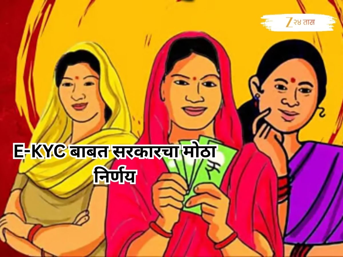 लाडक्या बहिणींसाठी दिलासादायक बातमी! E-KYC संदर्भात महाराष्ट्र सरकारचा मोठा निर्णय