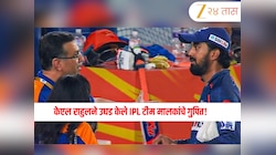 Kl Rahul: “इंटरनॅशनल क्रिकेटपेक्षा जास्त इथे...” केएल राहुलने उघड केली IPL टीम मालकांची पोल खोल! 