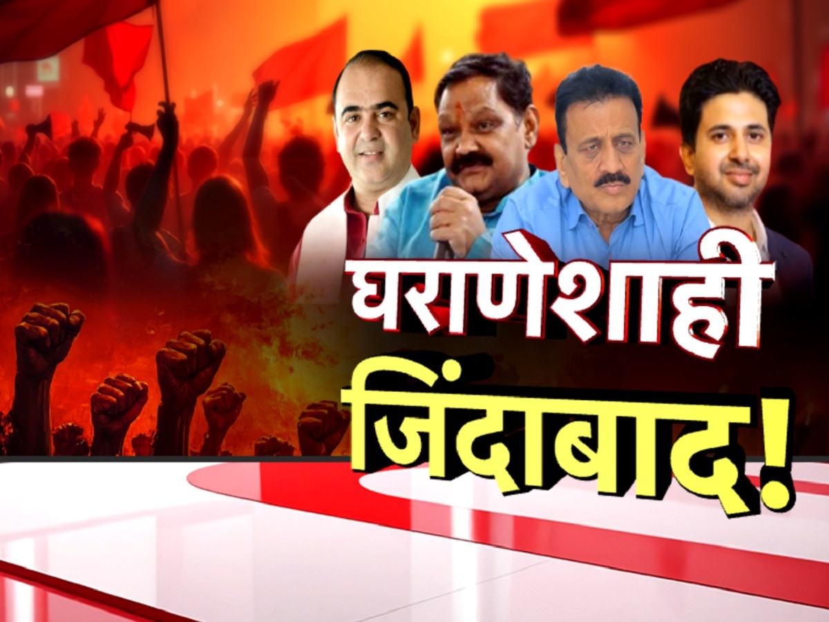 महाराष्ट्राचे राजकारण हे असचं आहे! कार्यकर्ते राहिले बाजूला… आमदार, मंत्र्यांची मुलं, भाऊ, पत्नी, आई यांनाच मिळाली उमेदवारी