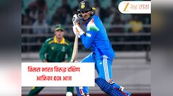 IND-A vs SA-A Live Streaming: तिसरा भारत विरुद्ध दक्षिण आफ्रिका ODI आज; सामना कधी आणि कुठे होणार? LIVE कसा पाहता येईल?