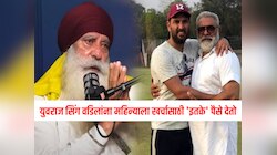 योगराज सिंगने स्वतःच्याच वक्तव्यावरून घेतला यूटर्न, म्हणाले मुलगा युवराज महिन्याला खर्चासाठी 'इतके' पैसे देतो