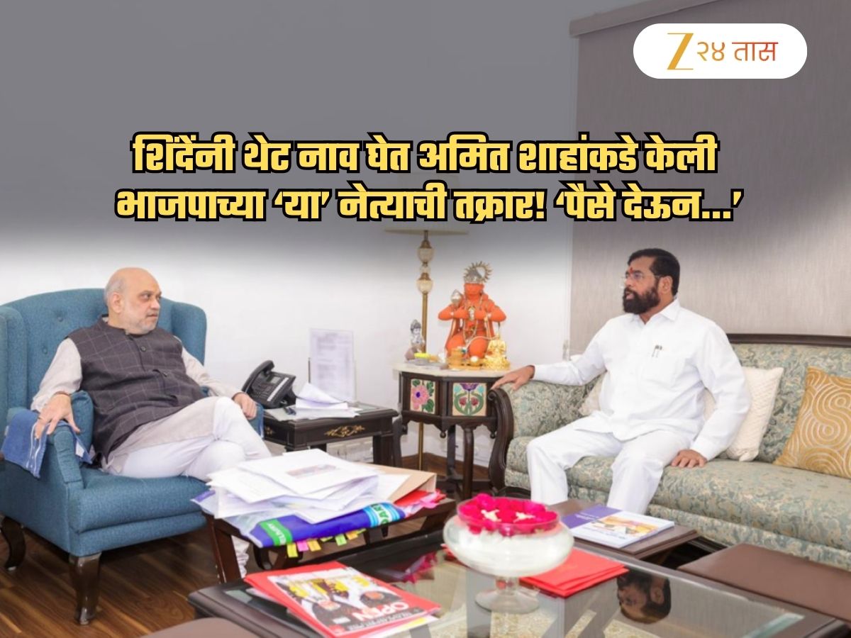 ना फडणवीस, ना अजित पवार, ना बावनकुळे शिंदेंनी शाहांकडे केली 'या' नेत्याची तक्रार; 'पैसे देऊन…'