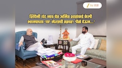 ना फडणवीस, ना अजित पवार, ना बावनकुळे शिंदेंनी शाहांकडे केली 'या' नेत्याची तक्रार; 'पैसे देऊन...' 