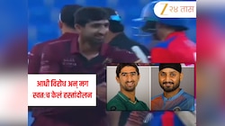Harbhajan Singh Video: आधी विरोध अन् मग स्वतःच केलं हस्तांदोलन, हरभजन सिंहचा पाकिस्तानी खेळाडूसोबत हॅन्डशेक VIDEO व्हायरल
