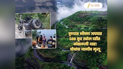 500 फूट खोल दरीत कोसळली थार! 4 पुणेकरांचा मृत्यू; अपघाताबद्दल कोणाला कळलंही नाही; सकाळी...