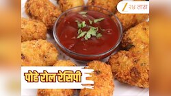 Poha Roll Recipe: सकाळी नाश्त्यात बनवा पोहे रोल, नोट करा कुरकुरीत आणि चविष्ट रेसिपी 
