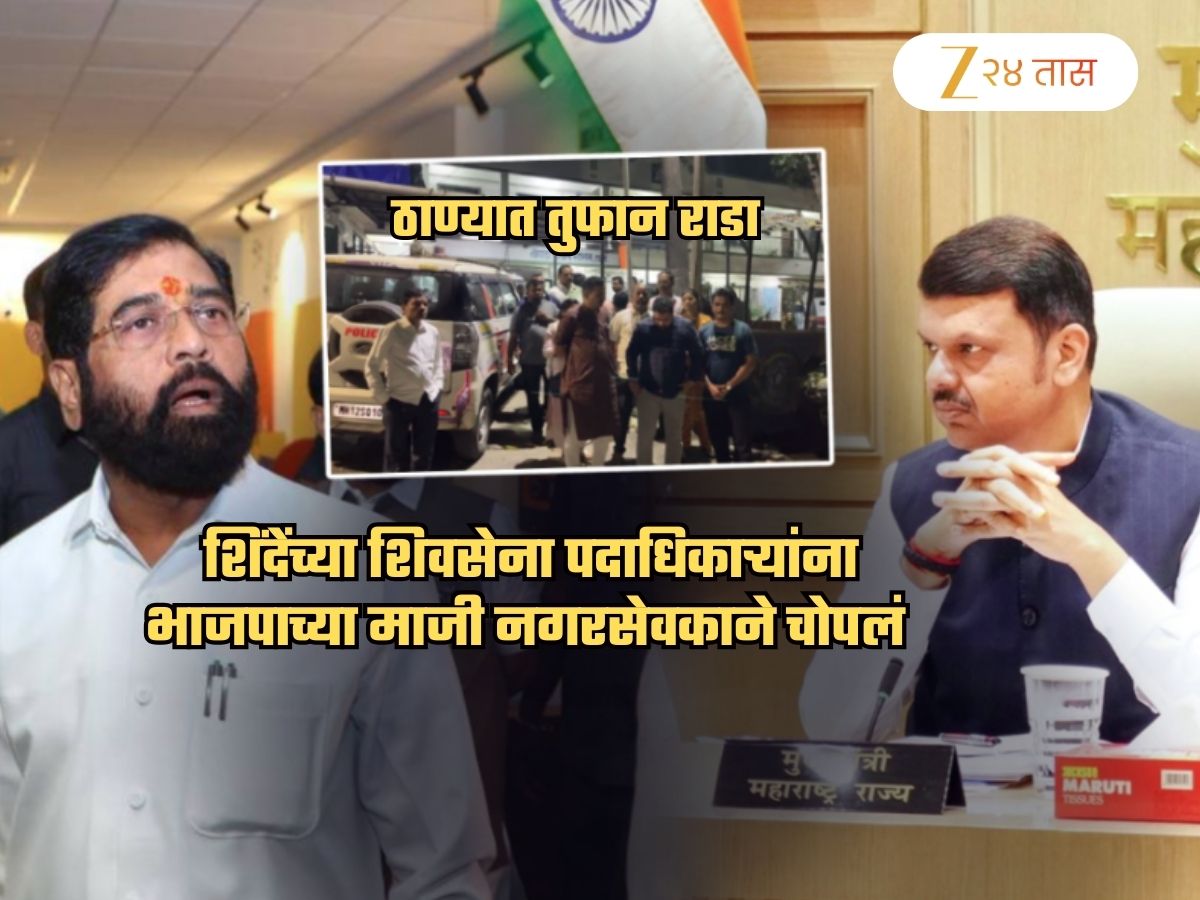 बाचाबाचीवरुन हाणामारीपर्यंत पोहोचला भाजपा-शिंदेसेना वाद; ठाण्यात रात्री तुफान राडा