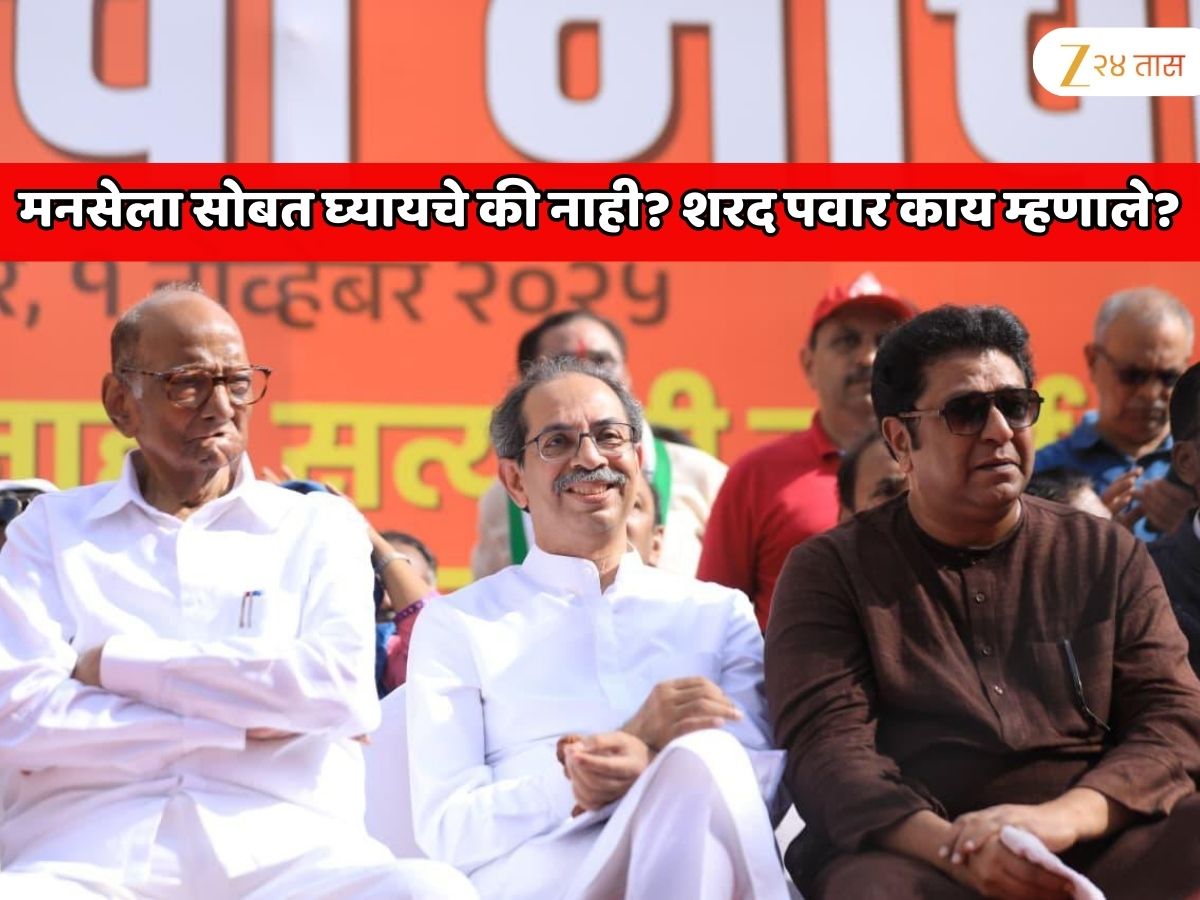 मनसेला सोबत घ्यायचे की नाही? शरद पवार यांनी जाहीर केला निर्णय, स्पष्ट म्हणाले…