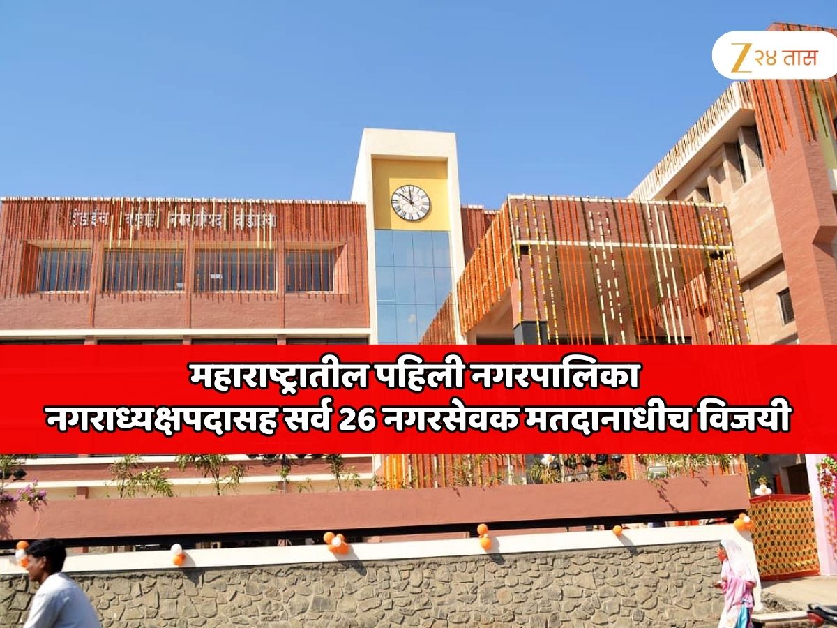 महाराष्ट्रातील पहिली नगरपालिका नगराध्यक्ष पदासह सर्व 26 नगरसेवक मतदान न होताच विजयी! 'या' पक्षाचे आहेत सर्वजण; नाव जाणून धक्का बसेल