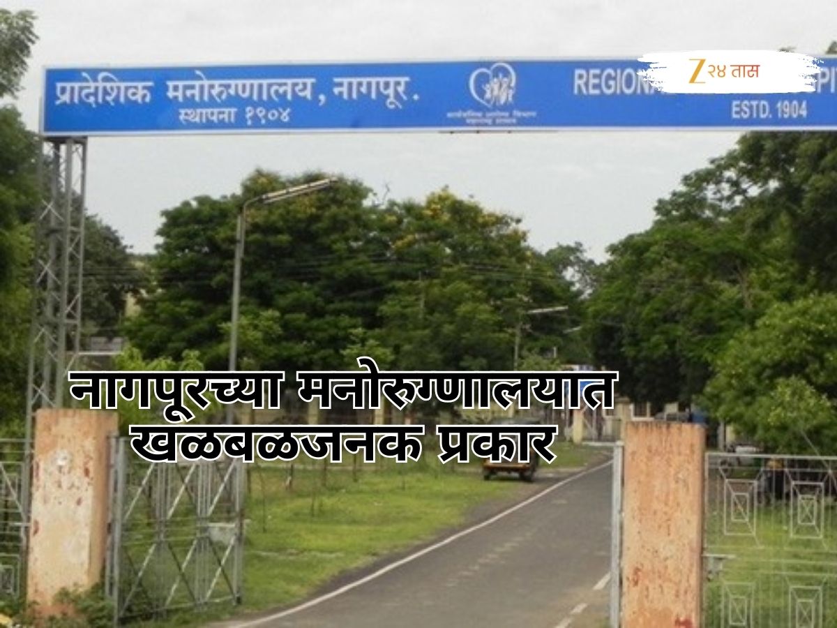 नागपूरच्या मनोरुग्णालयात खळबळजनक प्रकार! रुग्ण जेवायला बसले असतानाच….; एकाचा मृत्यू