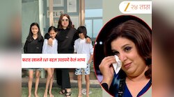 Farah Khan On IVF: 'मी फक्त रडत राहायचे...' फराह खानने IVF बद्दल उघडपणे सांगितले, दोनदा झाला फेल
