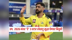 IPL  2026 नंतर एमएस धोनी सह 'हे' 3 स्टार खेळाडू सुद्धा घेणार निवृत्ती, लिस्ट पाहून हैराण व्हाल 