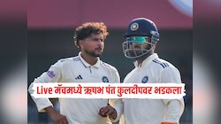 'घरात खेळतोयस का?', Live मॅचमध्ये कुलदीपवर भडकला ऋषभ पंत, अंपायरनी सुद्धा दिली वॉर्निंग 